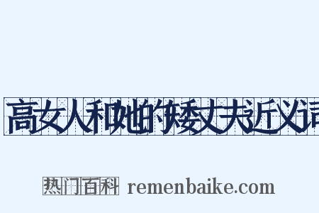 高女人和她的矮丈夫近义词是什么意思的图片